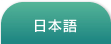 日本語