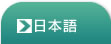 日本語